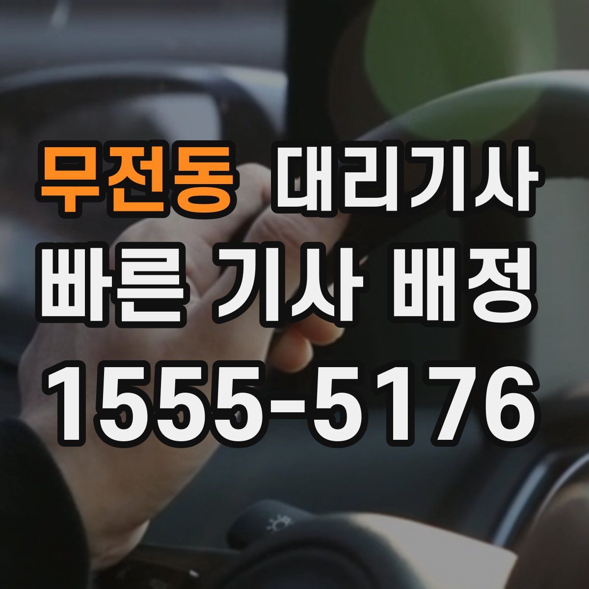무전동 대리기사