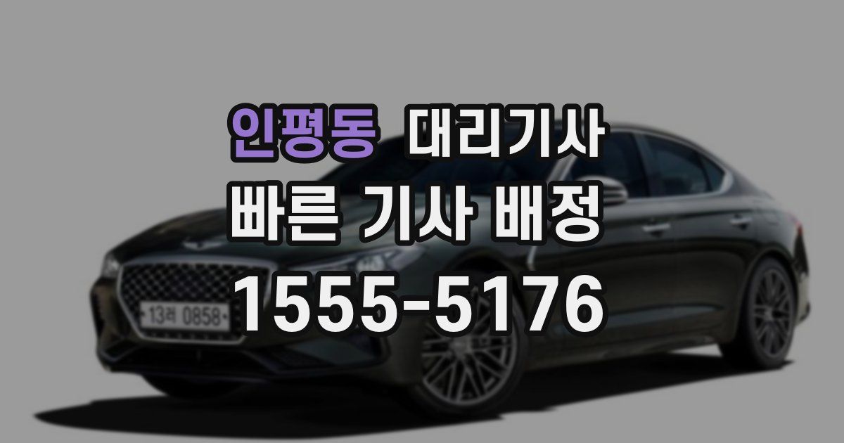 인평동 대리기사
