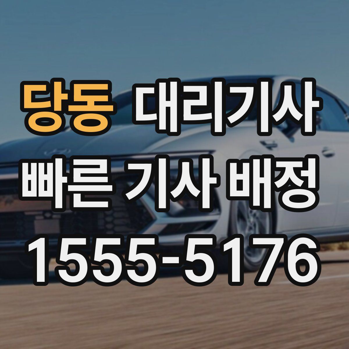 당동 대리기사