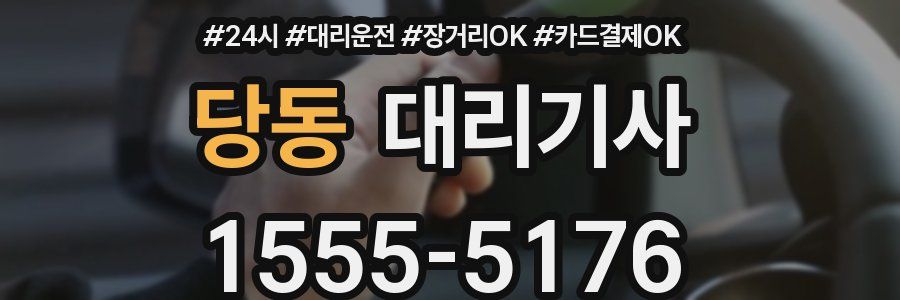 당동 대리기사