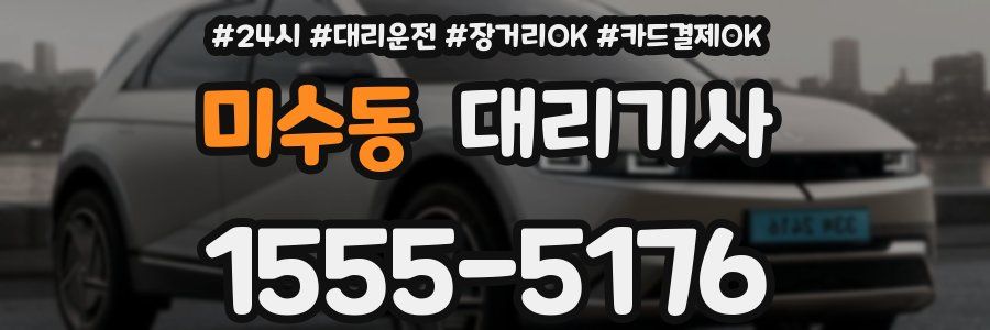 미수동 대리기사