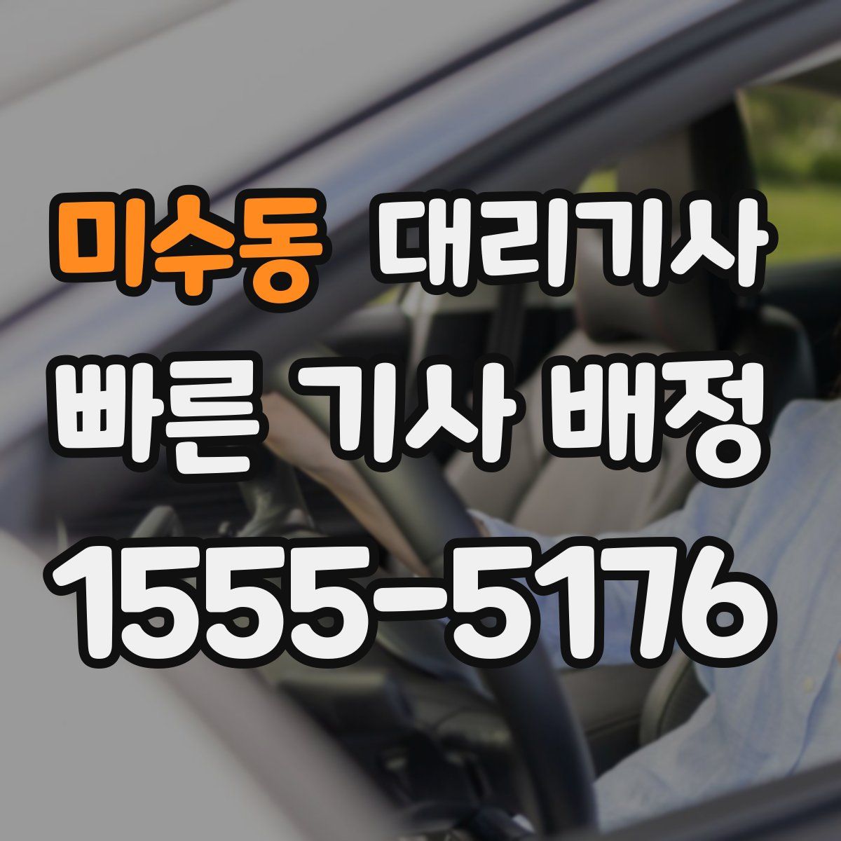 미수동 대리기사
