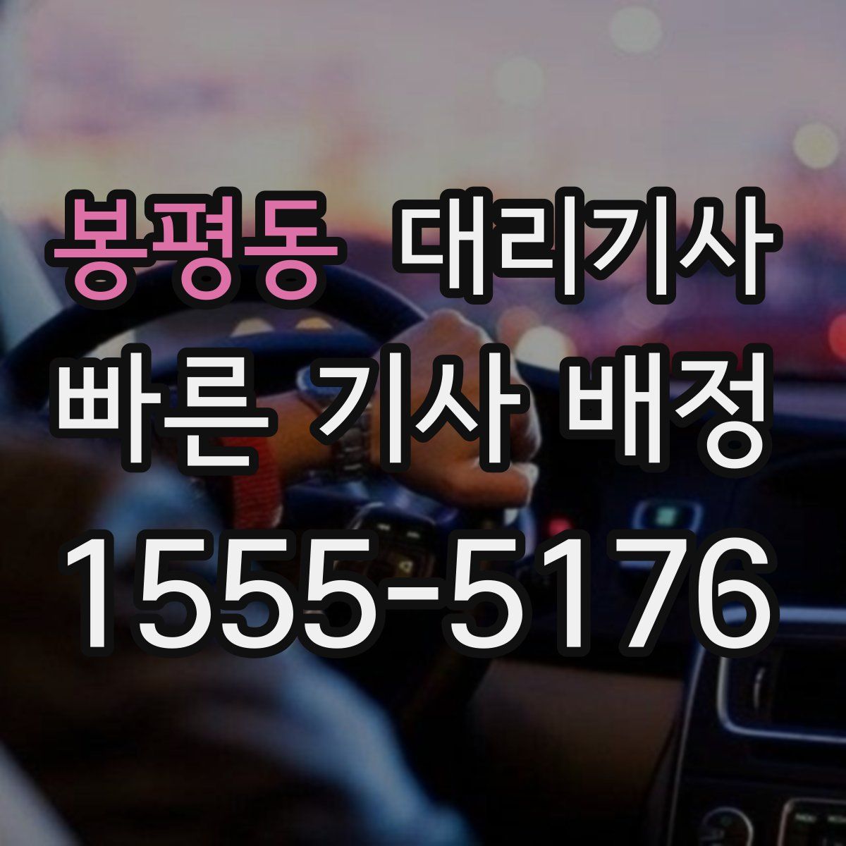 봉평동 대리기사