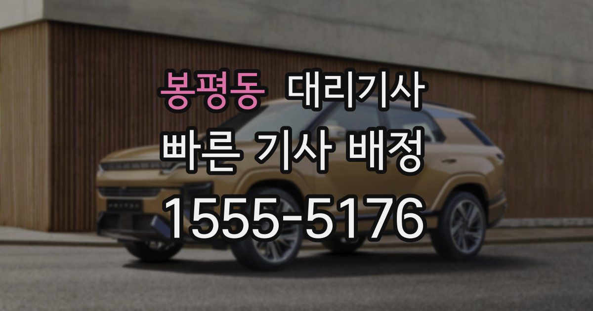 봉평동 대리기사