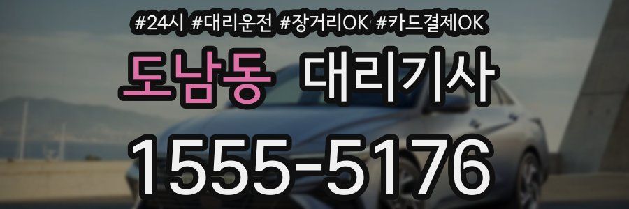 도남동 대리기사