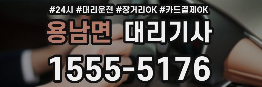 용남면 대리기사
