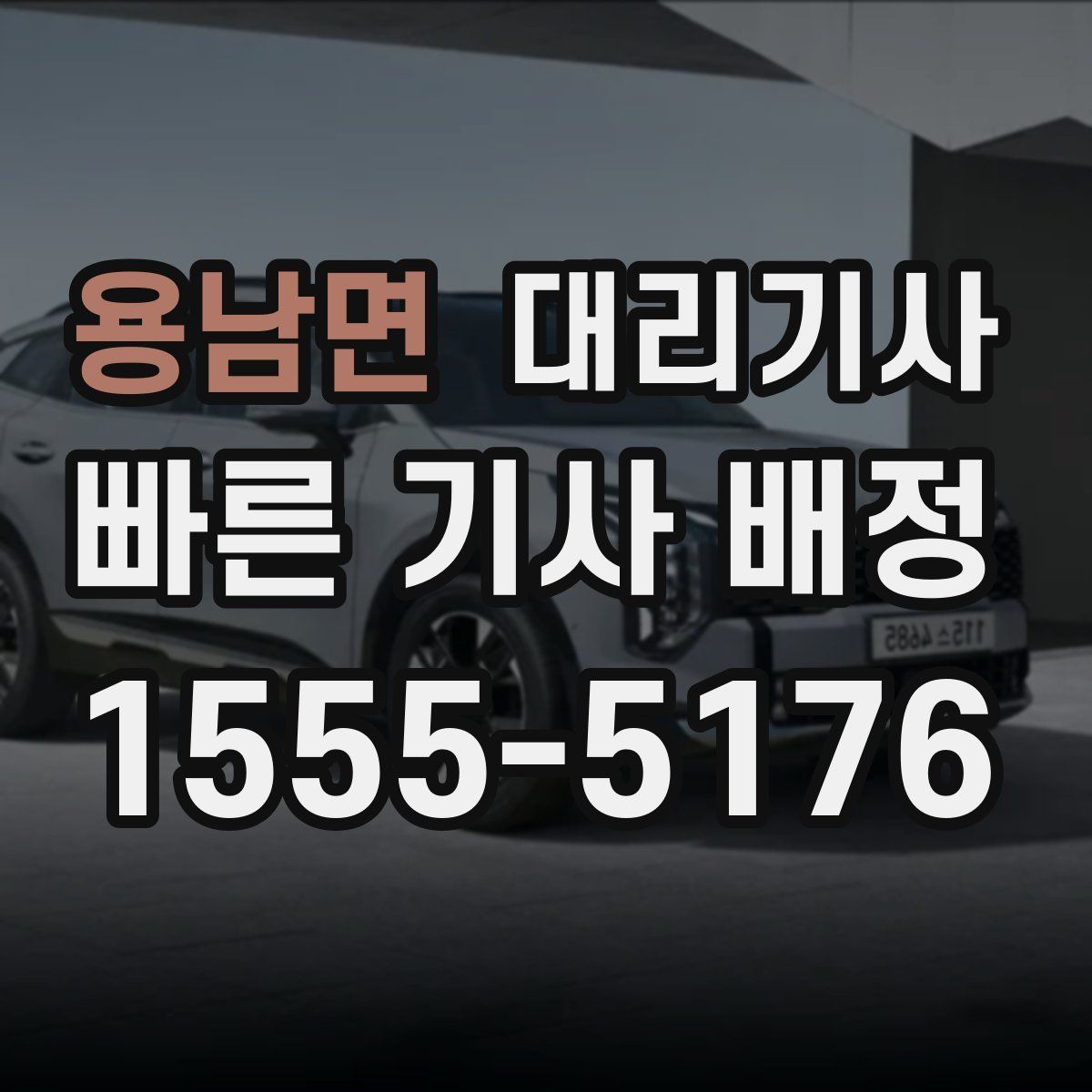 용남면 대리기사