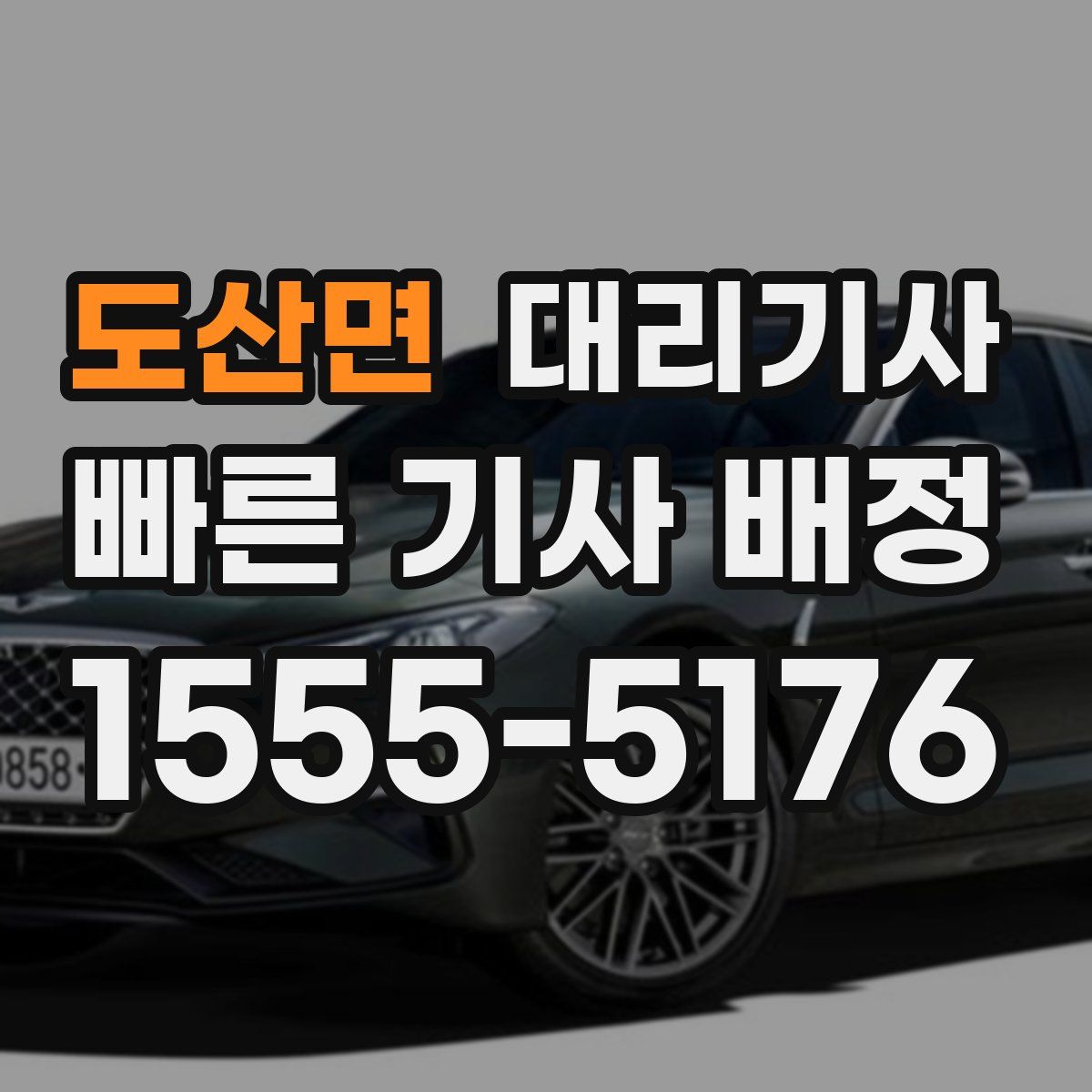 도산면 대리기사