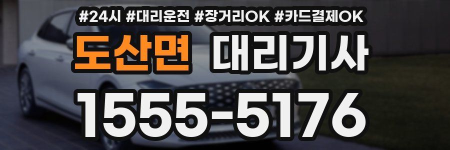 도산면 대리기사
