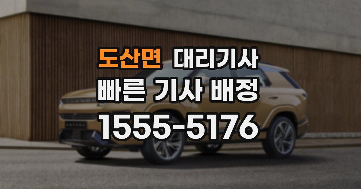 도산면 대리기사