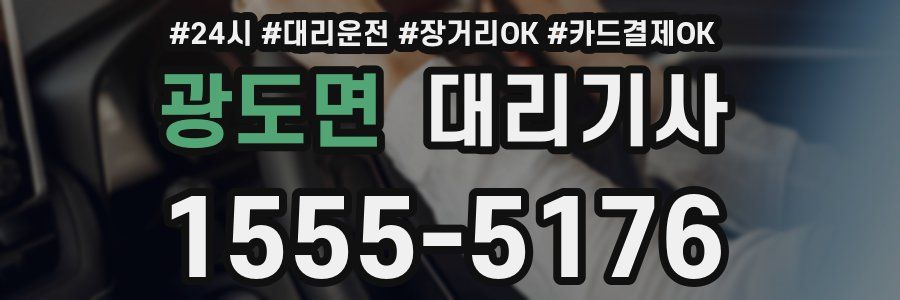 광도면 대리기사