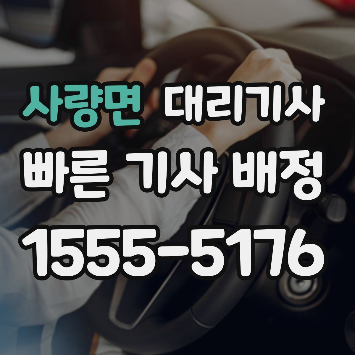 사량면 대리기사