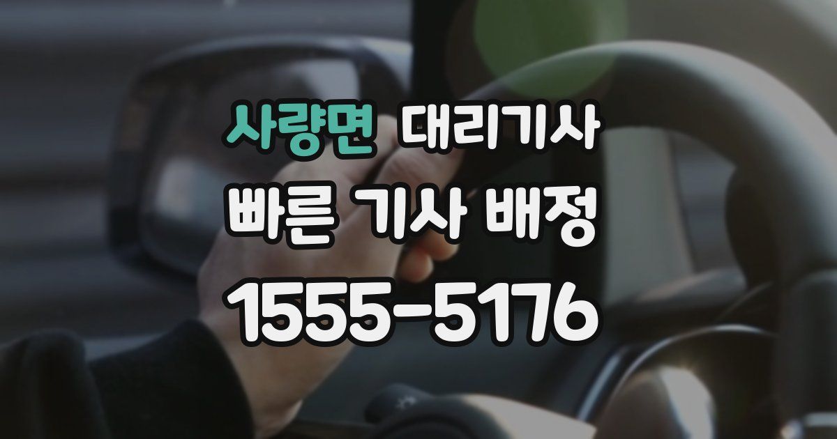 사량면 대리기사