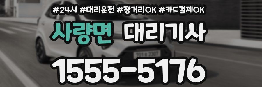 사량면 대리기사