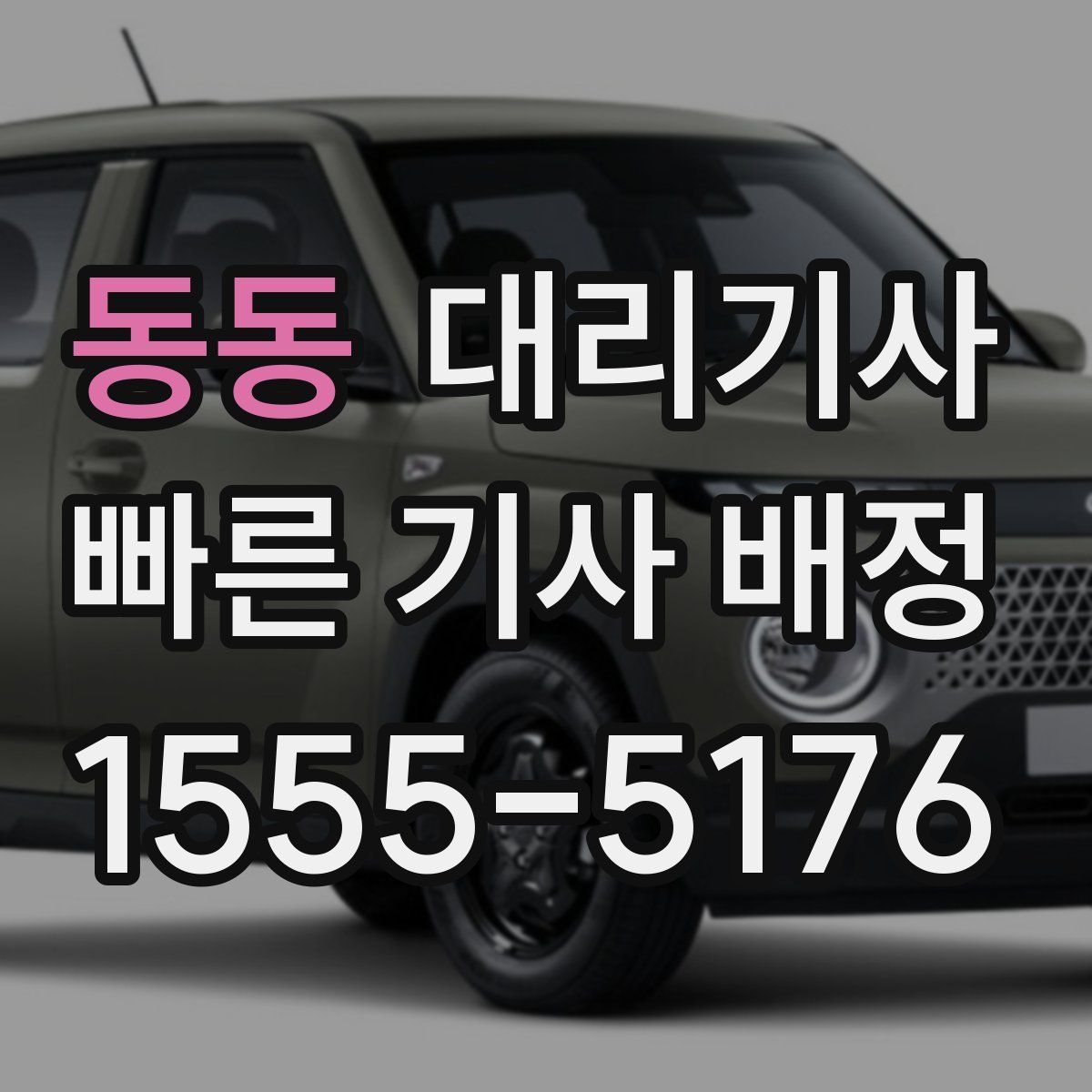 동동 대리기사