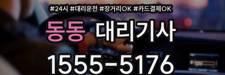 동동 대리기사