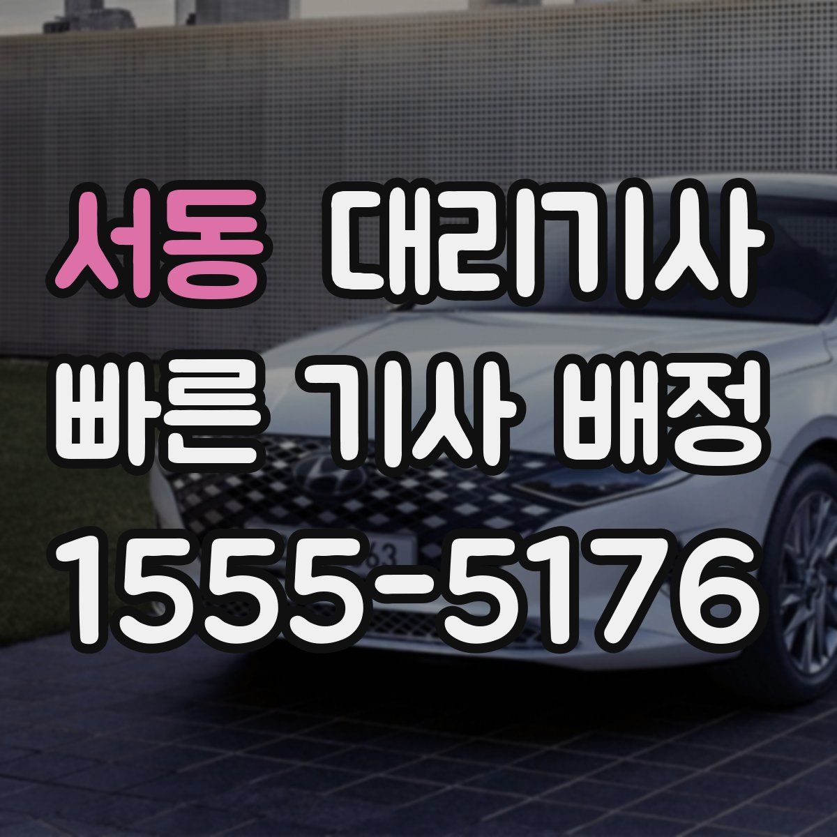 서동 대리기사