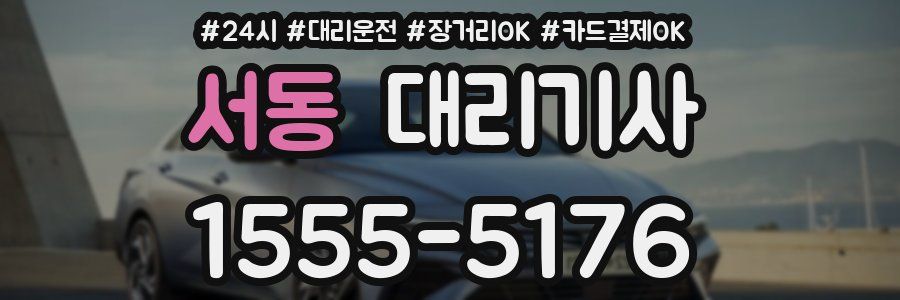 서동 대리기사