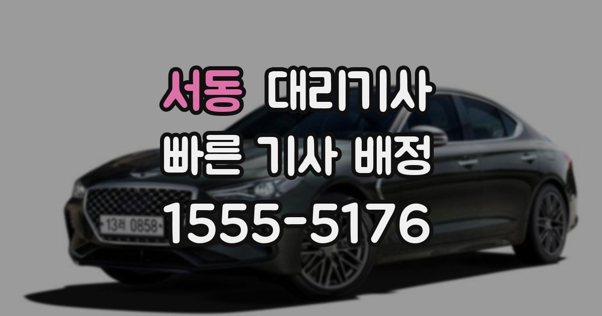 서동 대리기사