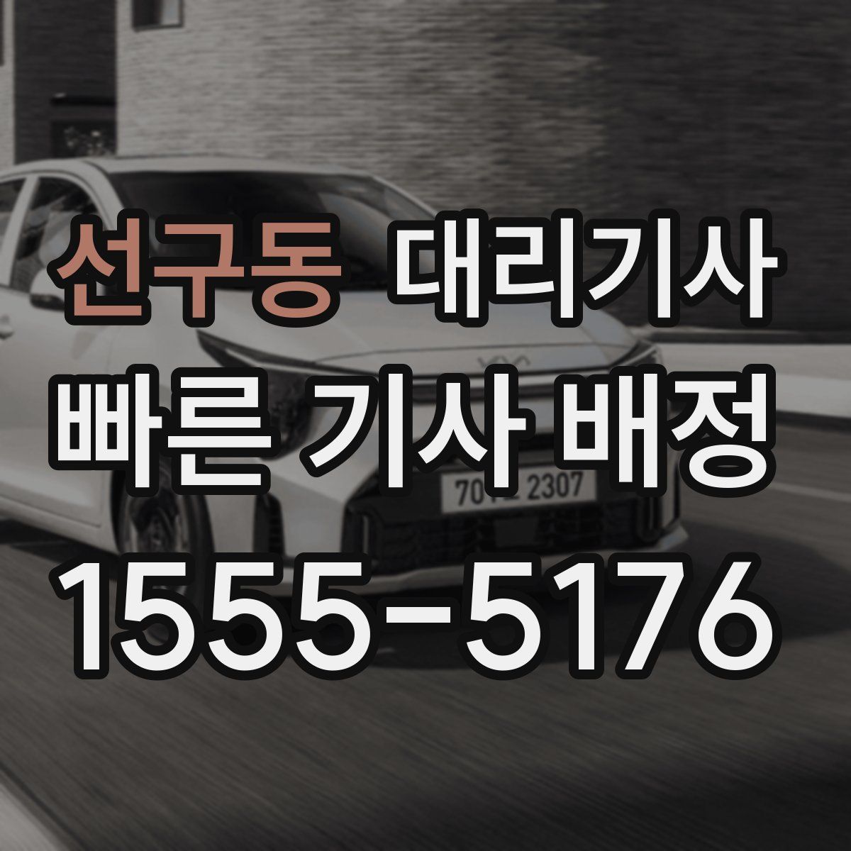 선구동 대리기사