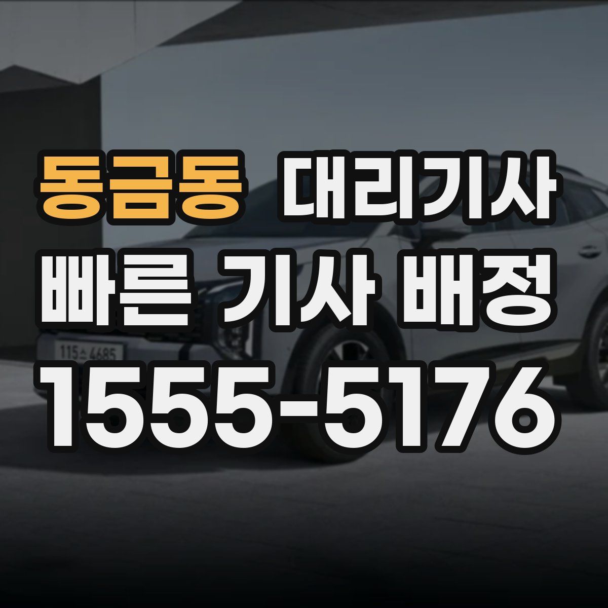 동금동 대리기사