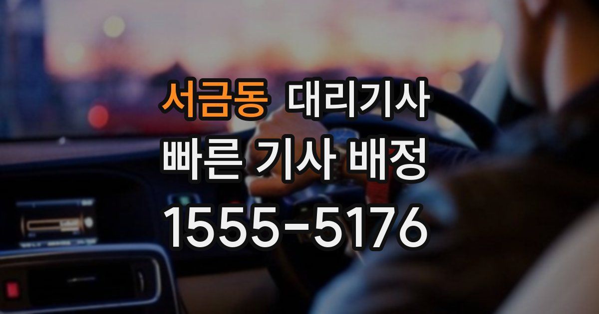 서금동 대리기사