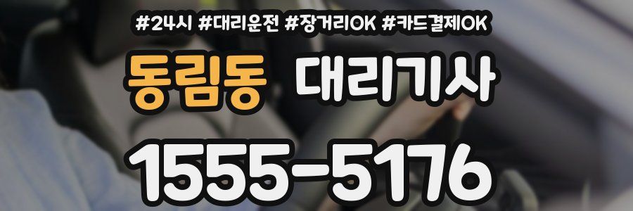 동림동 대리기사