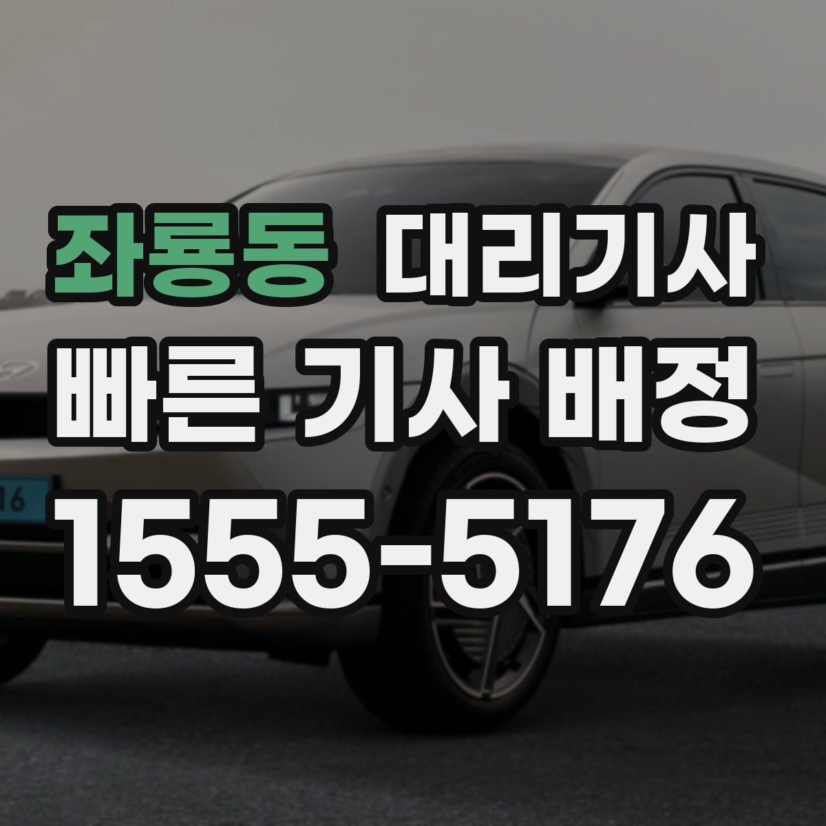 좌룡동 대리기사