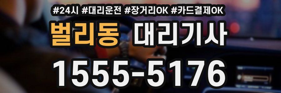 벌리동 대리기사