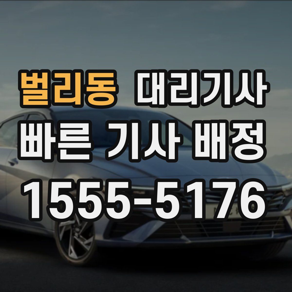 벌리동 대리기사