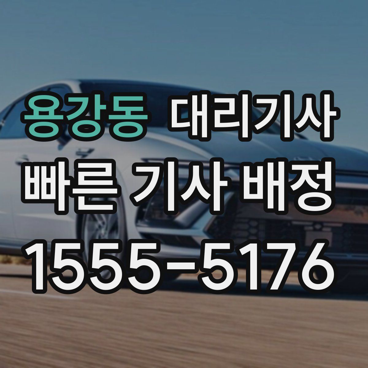 용강동 대리기사