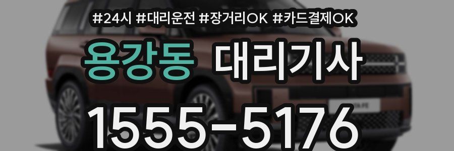 용강동 대리기사