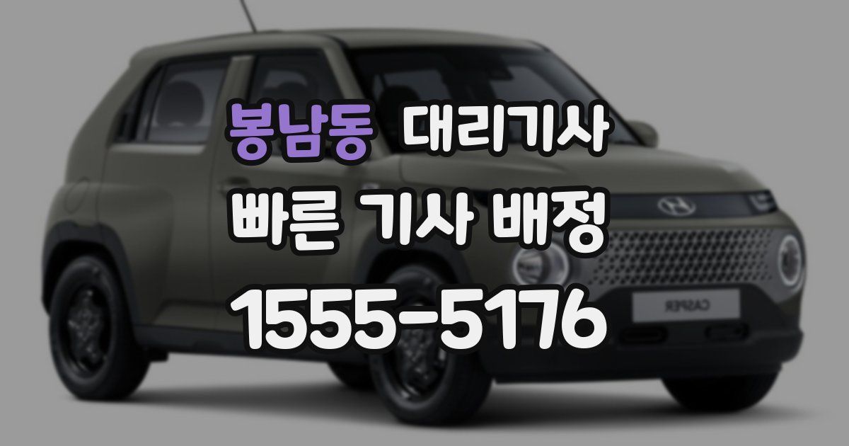 봉남동 대리기사
