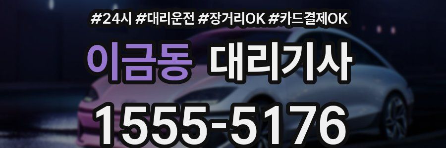 이금동 대리기사