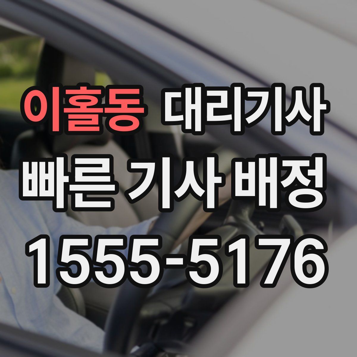 이홀동 대리기사