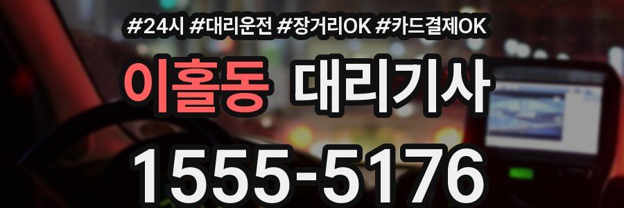 이홀동 대리기사