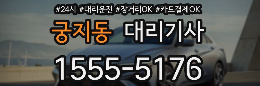 궁지동 대리기사