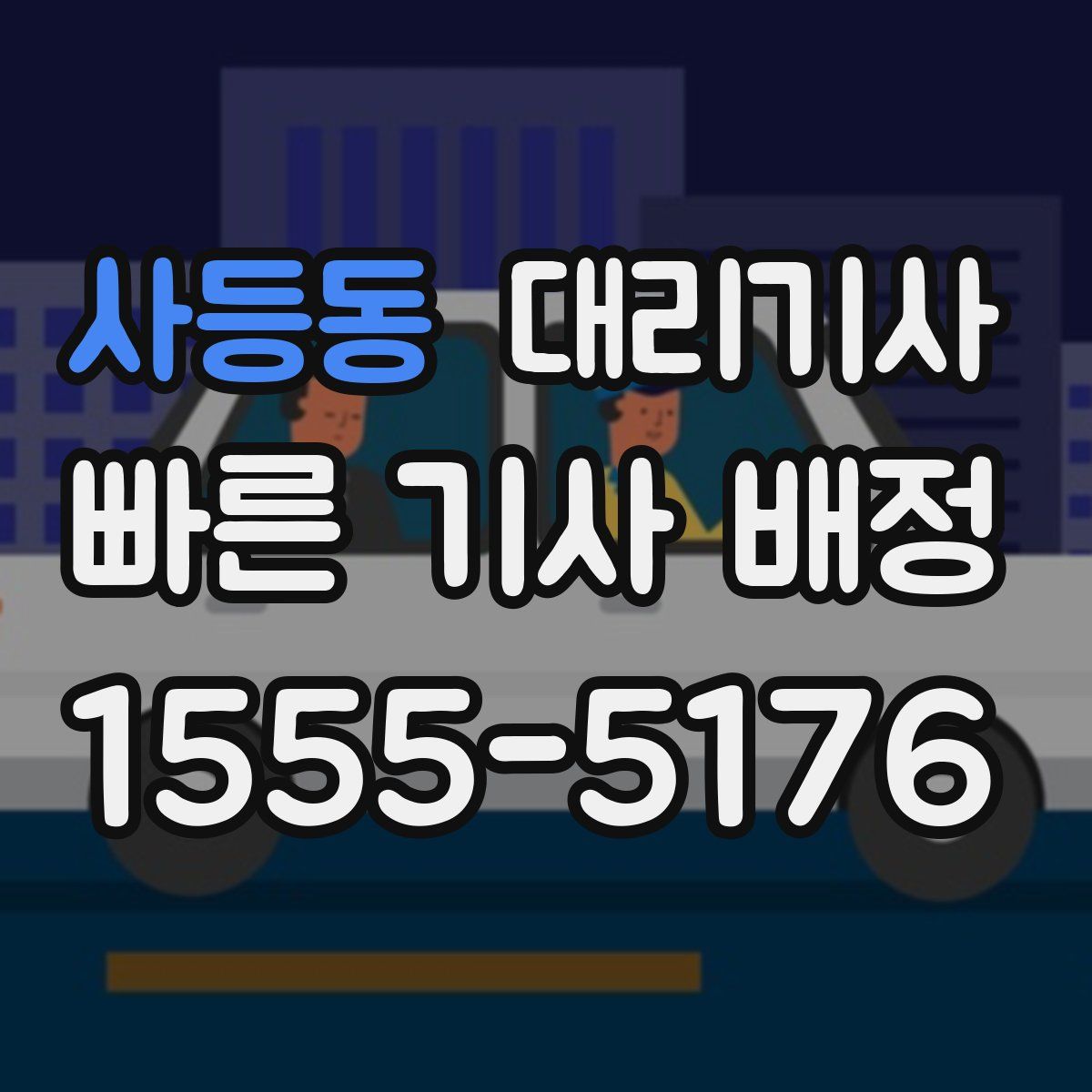 사등동 대리기사