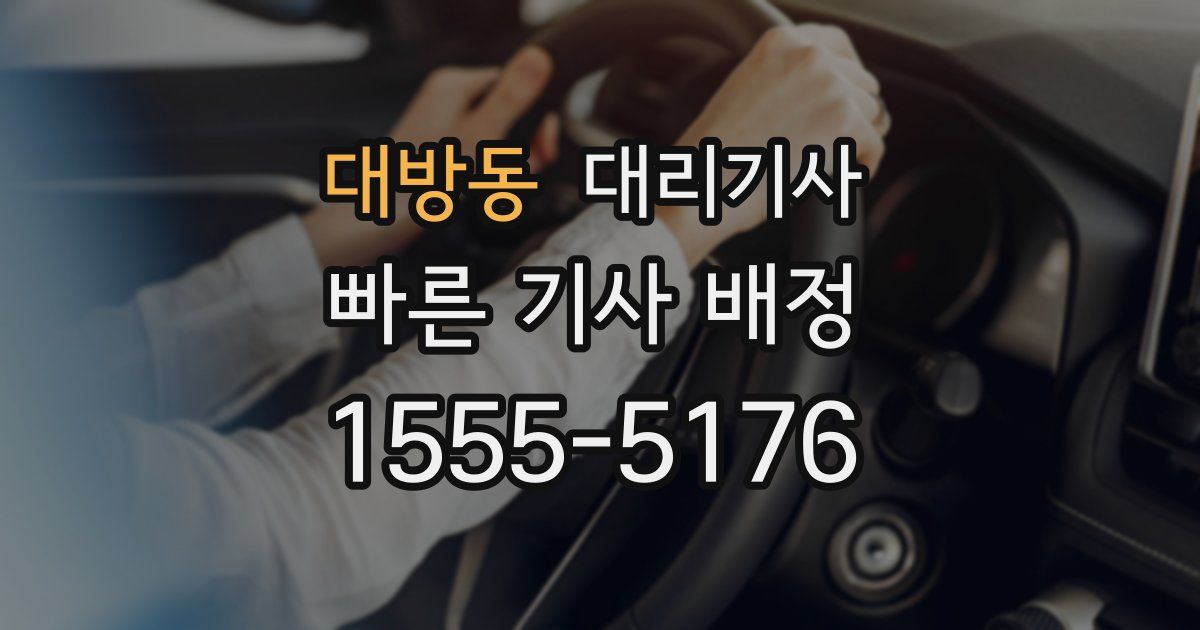 대방동 대리기사