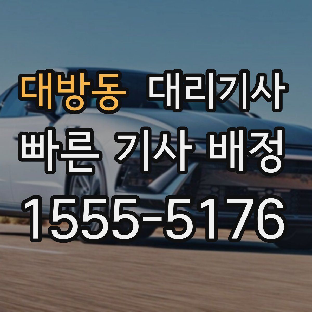 대방동 대리기사