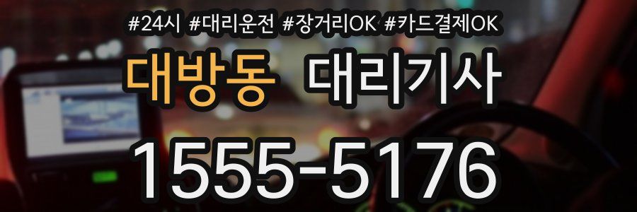 대방동 대리기사