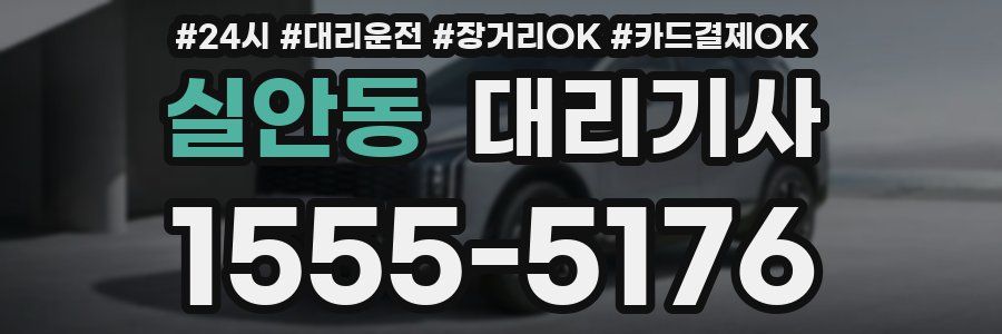 실안동 대리기사