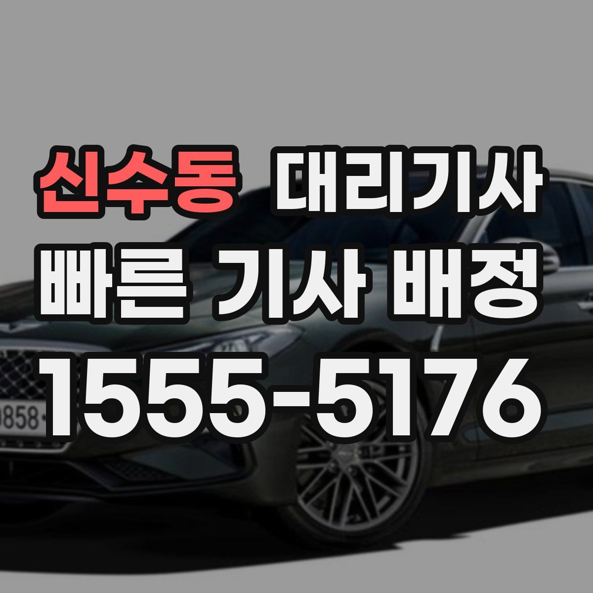 신수동 대리기사