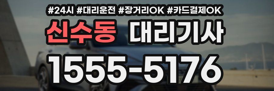 신수동 대리기사