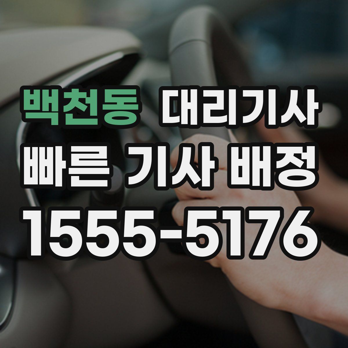 백천동 대리기사