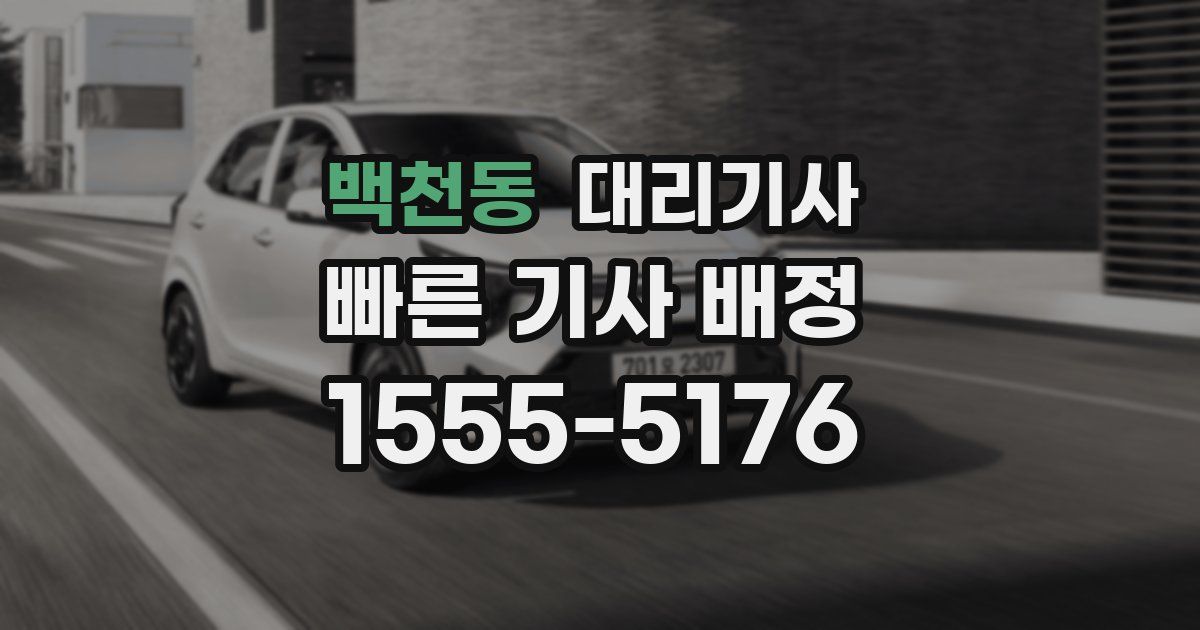 백천동 대리기사