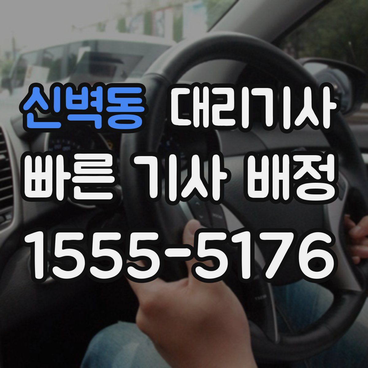 신벽동 대리기사