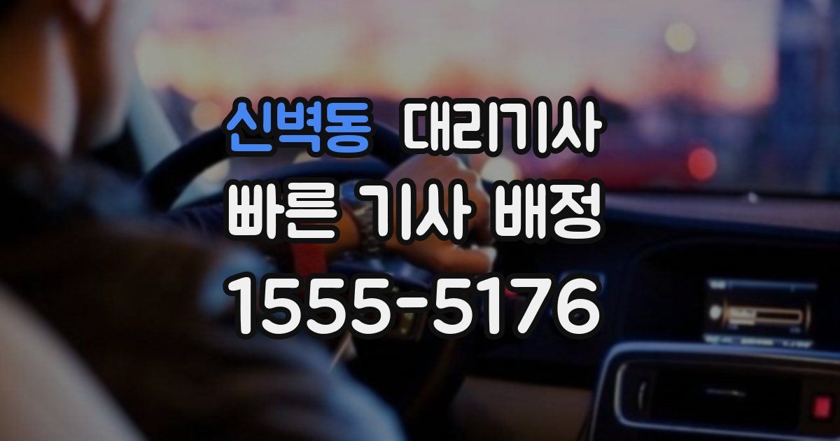 신벽동 대리기사