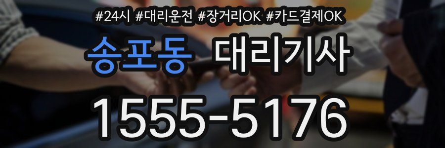 송포동 대리기사
