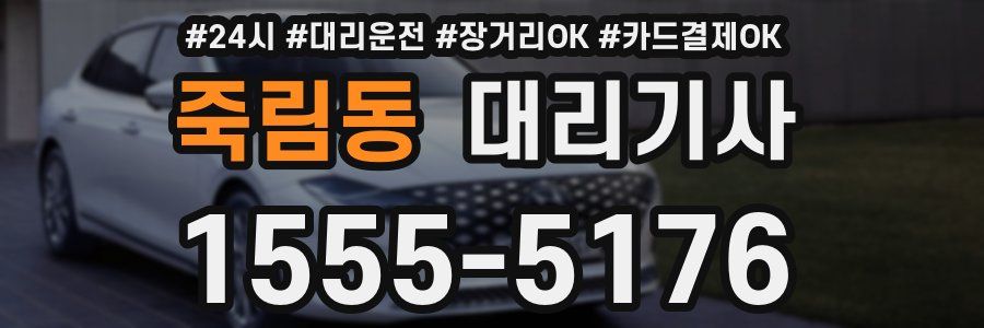 죽림동 대리기사
